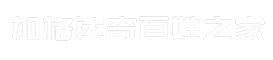 加格达奇百姓之家